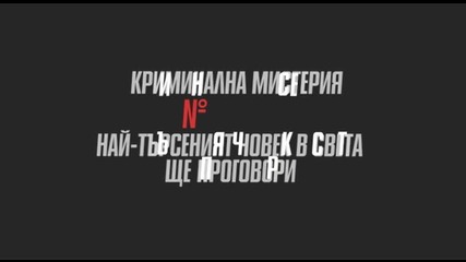 Премиерният за България сериал „Черният списък” разплита мащабна конспирация по Нова