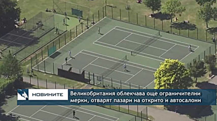 Великобритания облекчава още ограничителни мерки