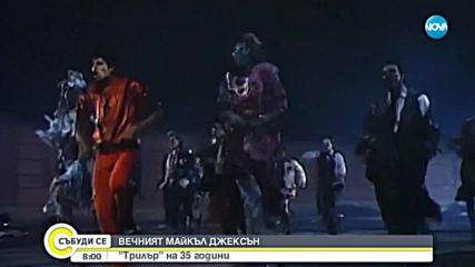 Легендарното видео към песента „Трилър” празнува 35-ия си рожден ден