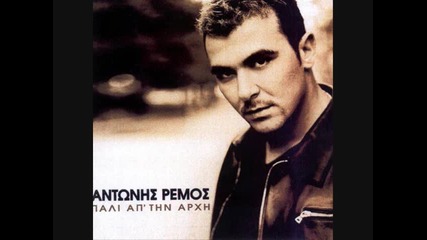 Antonis Remos - Kommena pia ta daneika