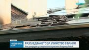 Има заподозрени за умишления палеж със загинал бизнесмен в Банкя