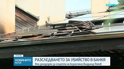 Има заподозрени за умишления палеж със загинал бизнесмен в Банкя