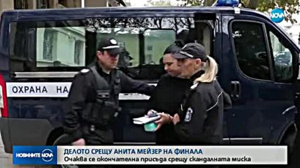 Делото срещу Анита Мейзер - на финала