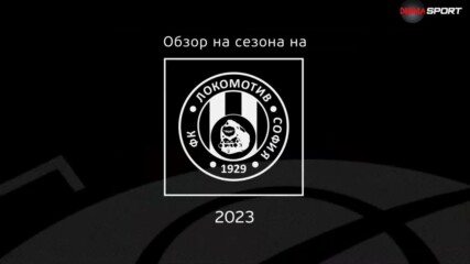 Обзор на сезона на Локомотив София