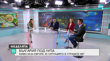 ПОД ЛУПА: Какво каза Европа за ситуацията в страната ни?