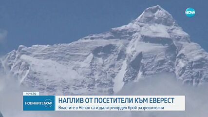 Рекорден брой алпинисти ще атакуват Еверест тази година