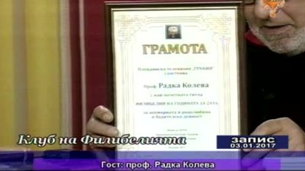 Проф. д-р Радка Колева е новият ФИЛИБЕЛИЯ НА ГОДИНАТА