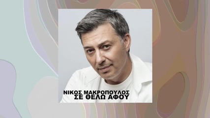 Νίκος Μακρόπουλος - Σε θέλω Αφού