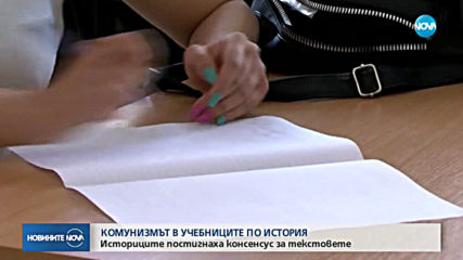 КОМУНИЗМЪТ В УЧЕБНИЦИТЕ ПО ИСТОРИЯ: Историците постигнаха консенсус за текстовете