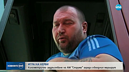 Опашки от автомобили по пътя към Гърция заради затворения участък от АМ „Струма”