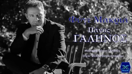 Πάνος Γαληνός - Φύγε Μακριά