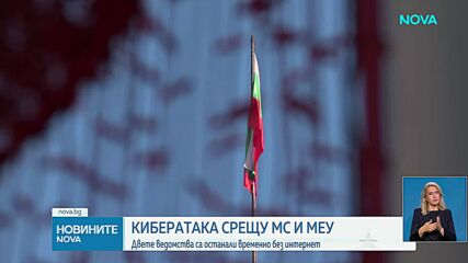 Кибератака остави МЕУ и Министерския съвет без интернет