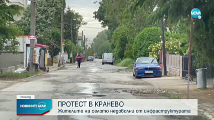 Протестно бдение срещу лоша инфраструктура в Кранево