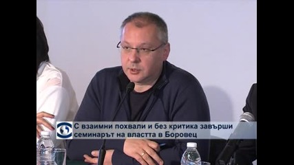 С взаимни похвали и без критика завърши семинарът на властта в Боровец