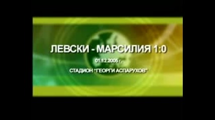 Левски - Олимпик Марсилия 1- 0, 1.12.2005 с гол на Бижутера