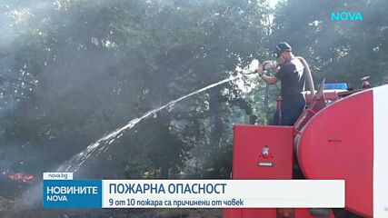 90% от пожарите в България са причинени от човешка небрежност