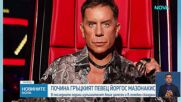 Почина гръцката поп звезда Йоргос Мазонакис
