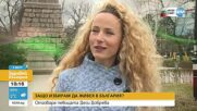 Защо Деси Добрева избра да остане и да живее в България