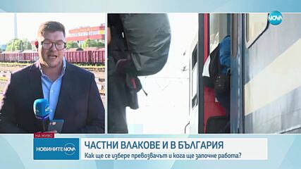 Кога ще тръгнат първите частни пътнически влакове у нас