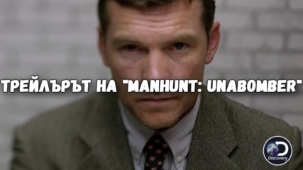 Трейлърът на “Manhunt: Unabomber”