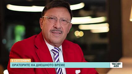 В „Твоят ден” на 6 септември ще видите