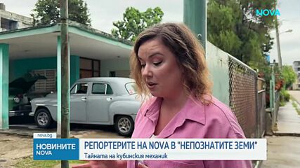 „Непознатите земи”: Куба - островът на вечните автомобили