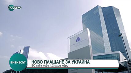 Украйна ще получи 4,2 млрд. евро от ЕС