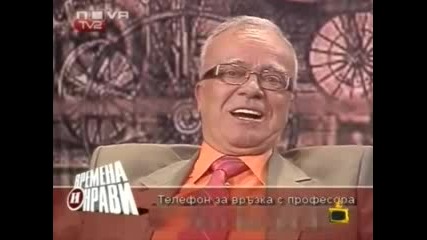 Gospodari Na Efira - Profesor Vuchkov - Пирогов 