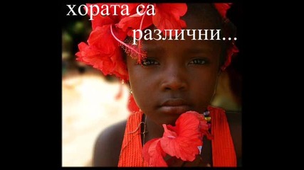 Светът през моите очи