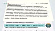 МЗ с допълнителни проверки на психиатрията в Севлиево след сигнала за нередности в обществена поръчка за ремонт