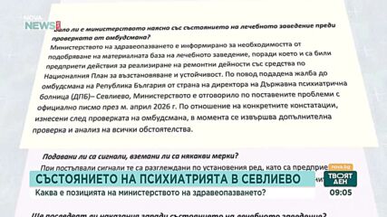 МЗ с допълнителни проверки на психиатрията в Севлиево след сигнала за нередности в обществена поръчка за ремонт