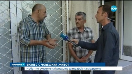 Нова по следите на каналите за трафик на имигранти