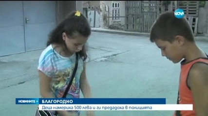 Децата, които намериха и върнаха пари: Постъпете като нас!