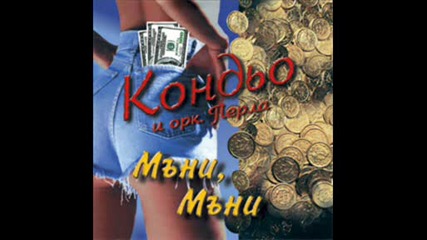 Кондьо - Не Си Тръгвай