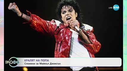 Thriller на Майкъл Джаксън с рекордни продажби 40 години след издаването си - „На кафе” (04.07.2025)