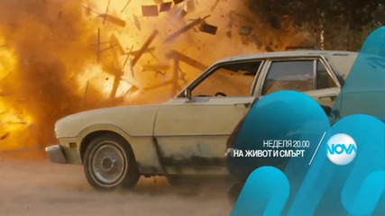 „На живот и смърт” на 24 април от 20.00 ч. по Нова