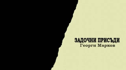 Задочни Присъди - Георги Марков (радиотеатър)