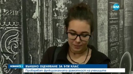 Деветокласници се явиха на изпит по функционална грамотност