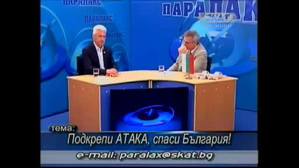 Подкрепи Атака,  спаси България!,  Паралакс,  17.06.2009 (част 1)
