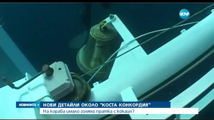 „Коста Конкордия” превозвал кокаин
