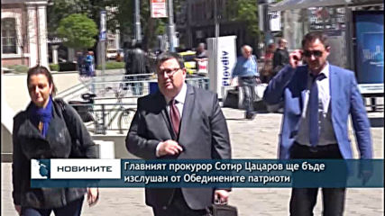 Главният прокурор Сотир Цацаров ще бъде изслушан от Обединените патриоти
