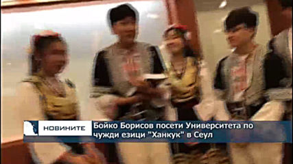 Бойко Борисов посети Университета по чужди езици "Ханкук" в Сеул