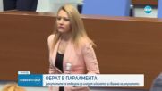 Депутатските имунитети отпаднаха от дневния ред на НС, "Възраждане" инициира трети вот на недоверие