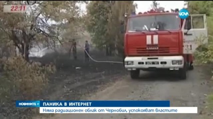 Николов: Няма завишена радиация заради пожара до Чернобил