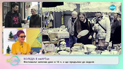 Коледа в квАРТал - фестивалът започва днес от 16ч. - „На кафе” (13.12.2019)