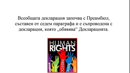 Декларация За Правата На Човека