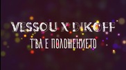 VessoU ft. DIKOFF - Т'ва е положението ( Официално Аудио 2016 )