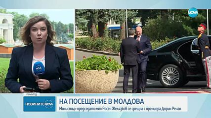 Премиерът Росен Желязков е на посещение в Молдова