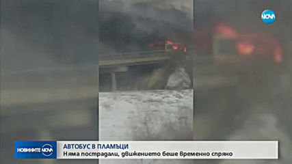 ОТ "МОЯТА НОВИНА": Автобус се запали на АМ "Хемус" край Правец (ВИДЕО)