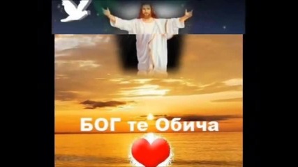 Бог е добър